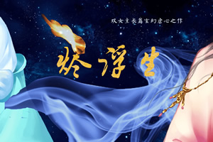 烬浮生