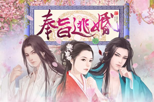 奉旨逃婚