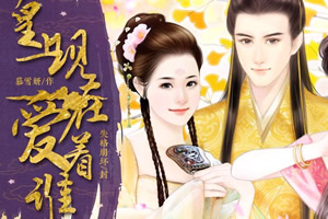 皇上现在爱着谁