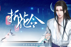 折花令