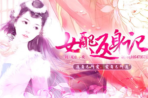 女配返身记