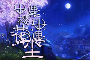 十里樱花十里尘