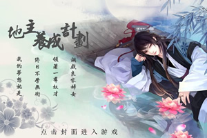 地主养成计划