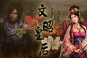 文昭皇后