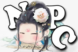 原来我是NPC