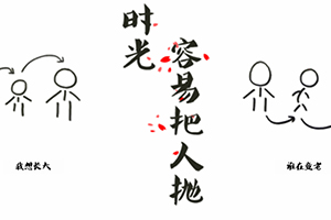 时光容易把人抛