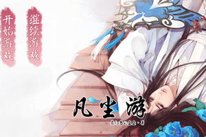 凡尘游