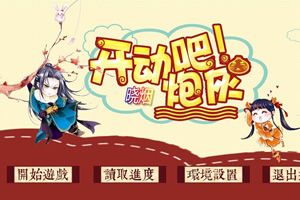 开动吧！炮灰