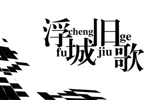 浮城旧歌