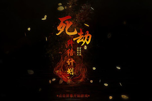 死劫终结计划