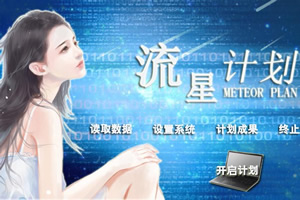 流星计划