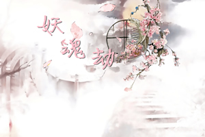 妖魂劫