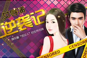 女导演逆袭记