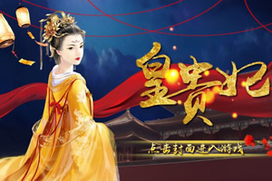 皇贵妃