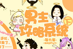 男主攻略系统2