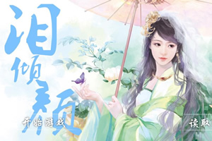 泪倾颜