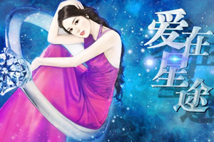 爱在星途