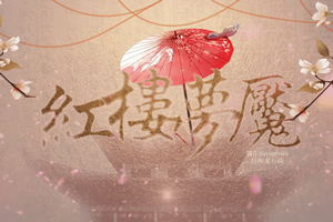 红楼梦魇