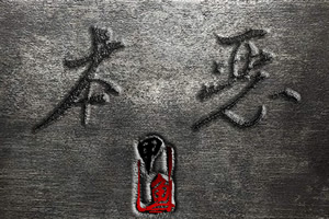 本恶