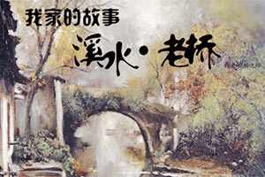 溪水与老桥