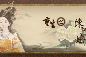 重生之陈阿娇