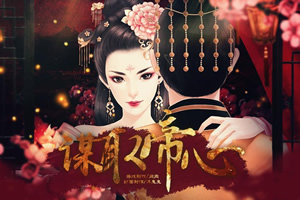 谋取帝心