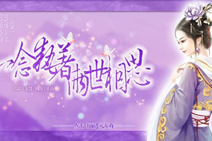 一念执着，两世相思
