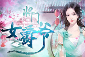 将门女爵爷