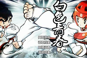 白色青春