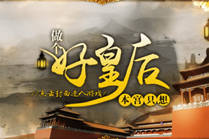 本宫只想做个好皇后