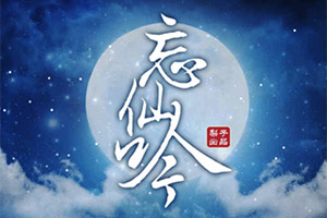 忘仙吟