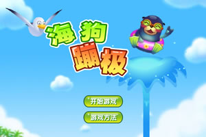 海狗蹦极