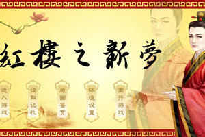 红楼之新梦