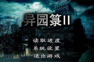 异园录2