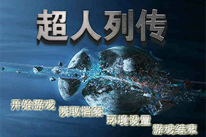 超人列传