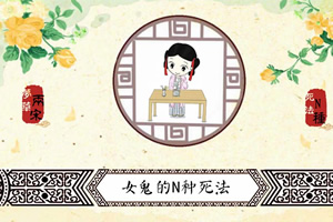 女鬼的N种死法