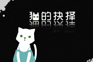 猫的抉择