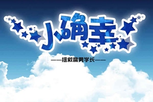 小确幸