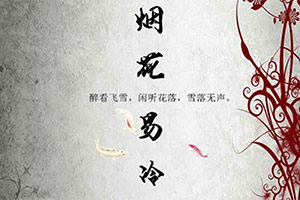 烟花易冷