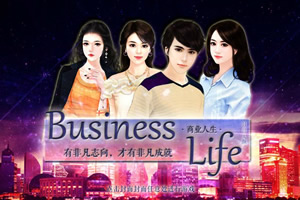 商业人生