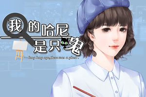 我的哈尼是只鬼