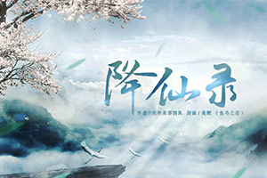 降仙录
