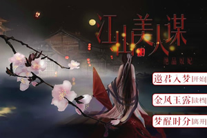 江山美人谋