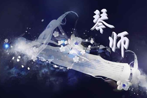 倾世琴师