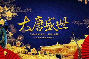 大唐盛世
