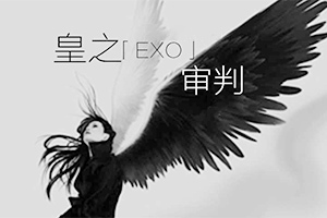 皇之审判