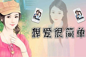 想爱很简单