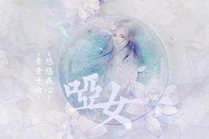 哑女