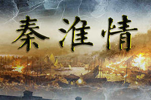 秦淮情