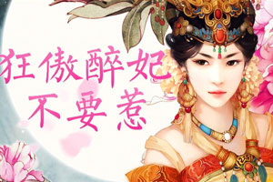狂傲醉妃不要惹